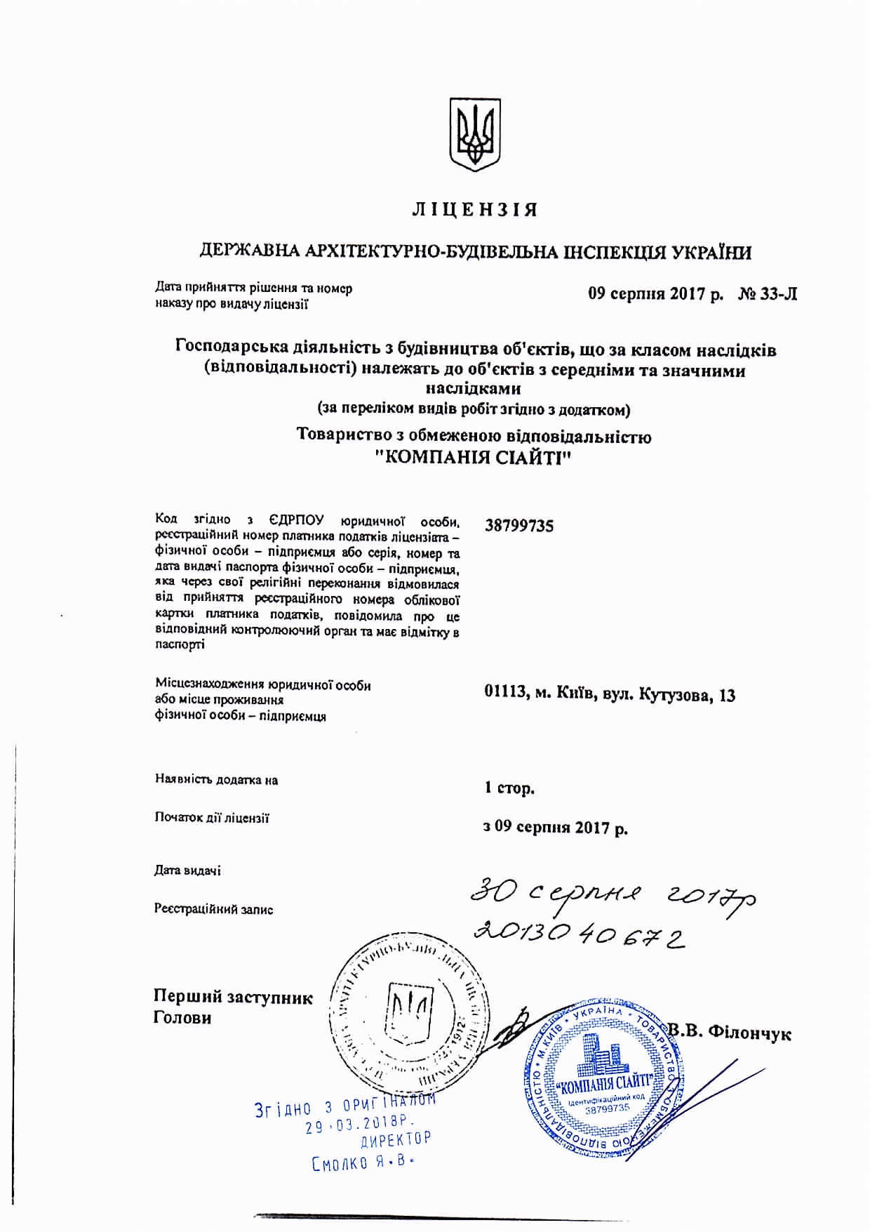 Ліцензія ТОВ Компанія СІАЙТІ, 2017 рік, перша сторінка